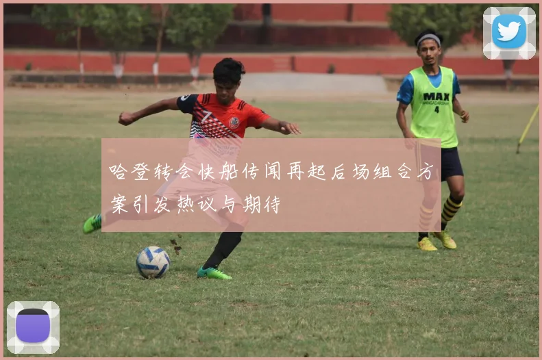 哈登转会快船传闻再起后场组合方案引发热议与期待