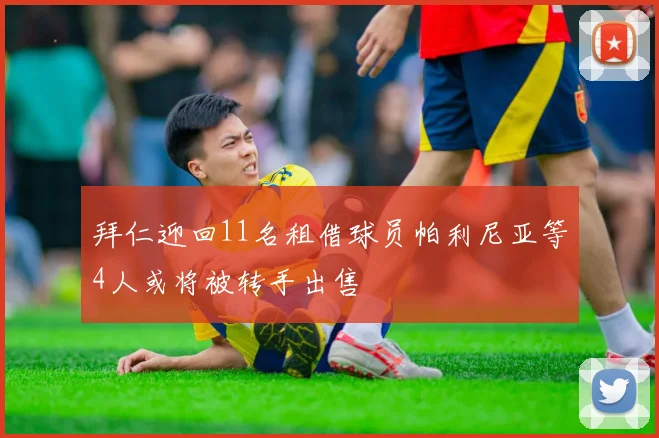拜仁迎回11名租借球员帕利尼亚等4人或将被转手出售