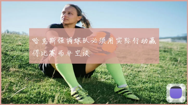 哈克斯强调球队必须用实际行动赢得比赛而非空谈
